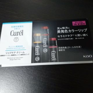 キュレル(Curel)のCurel　リップ　サンプル(サンプル/トライアルキット)