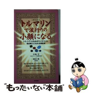 【中古】 トルマリンで流行りの小顔になる シミ・シワ・たるみがスッキリとれ、色白美人になれる/現代書林/中地享(ファッション/美容)