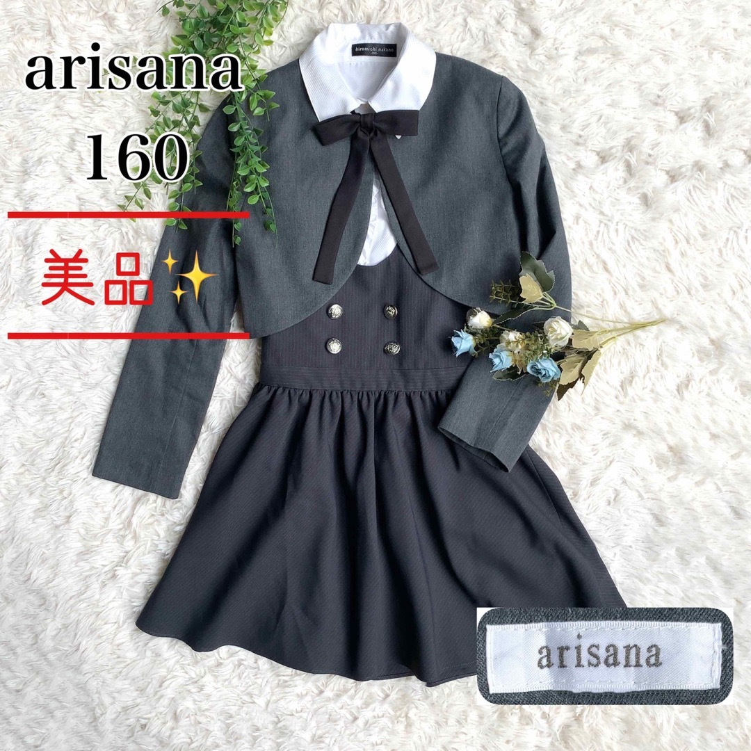 arisana - 【美品】arisana アリサナ フォーマルスーツ 入学 卒業 卒服