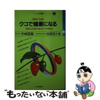 【中古】 クコで健康になる 諸病に効果　歴史と伝統のあるクコの薬効/ヘルス研究所/木崎国嘉(健康/医学)