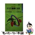 【中古】 クコで健康になる 諸病に効果　歴史と伝統のあるクコの薬効/ヘルス研究所