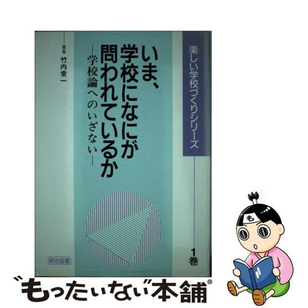 いま、学校になにが問われているか 学校論へのいざない/明治図書出版/竹内常一