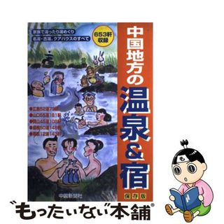 【中古】 中国地方の温泉＆宿 保存版/中国新聞社/中国新聞社(地図/旅行ガイド)