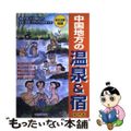 【中古】 中国地方の温泉＆宿 保存版/中国新聞社/中国新聞社