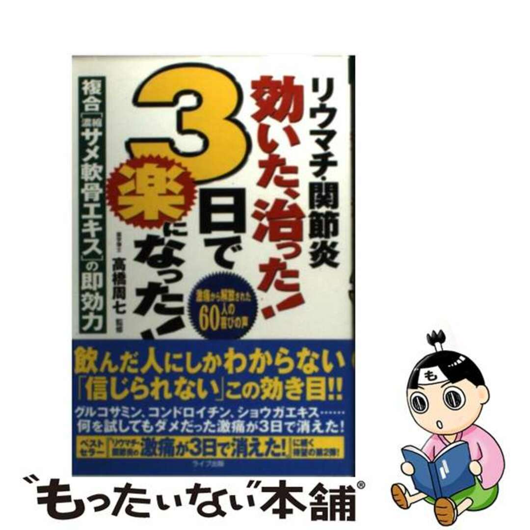 リウマチ・関節炎効いた、治った！３日で楽になった！ 複合「濃縮サメ軟骨エキス」の即効力/アニモ出版/高橋周七