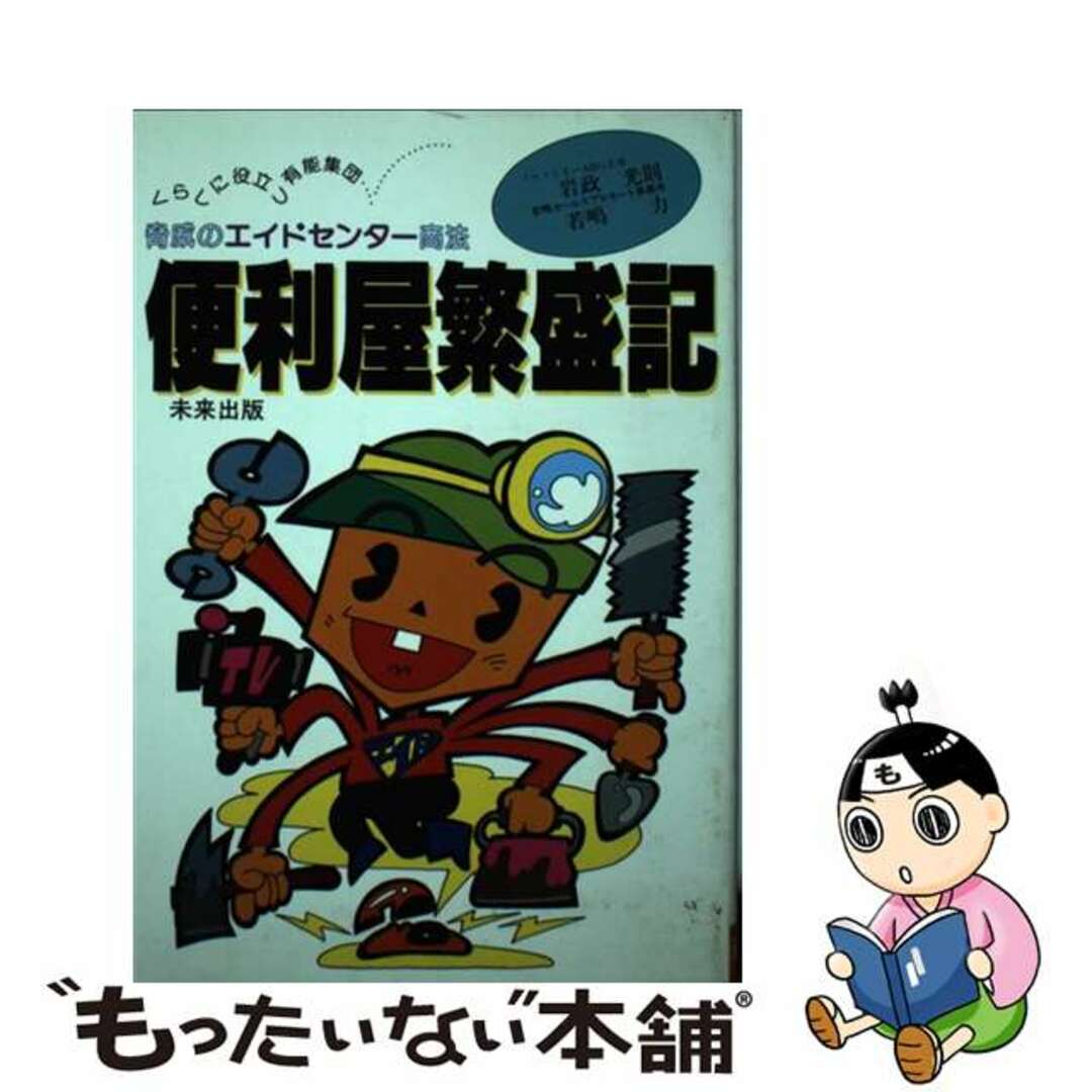 便利屋繁盛記 脅威のエイドセンター商法/こぶし出版/岩政光則