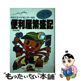 【中古】 便利屋繁盛記 脅威のエイドセンター商法/こぶし出版/岩政光則(料理/グルメ)