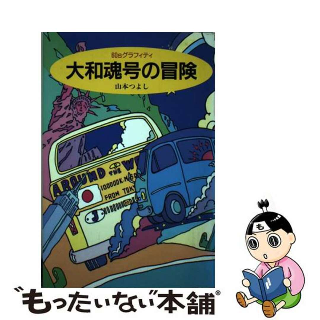 大和魂号の冒険 ６０ｓグラフィティ/トラベルジャーナル/山本つよし