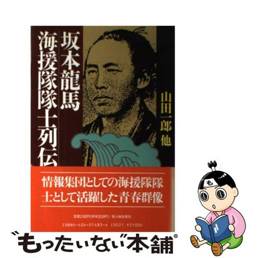 【中古】 坂本竜馬海援隊隊士列伝/新人物往来社/山田一郎(評論家) エンタメ/ホビーの本(人文/社会)の商品写真