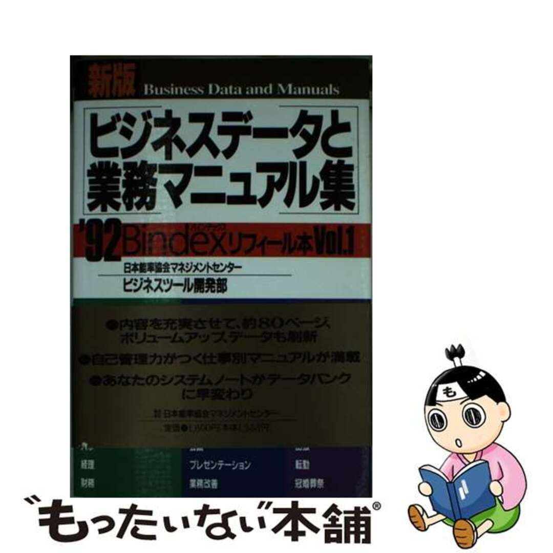 ビジネスデータと業務マニュアル集 バインデックス・リフィール本 １９９１/日本能率協会マネジメントセンター/日本能率協会