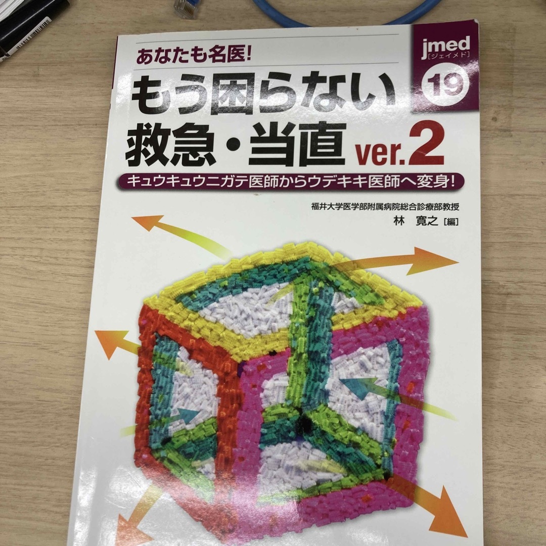 あなたも名医！もう困らない救急・当直 キュウキュウニガテ医師からウデキキ医師へ変