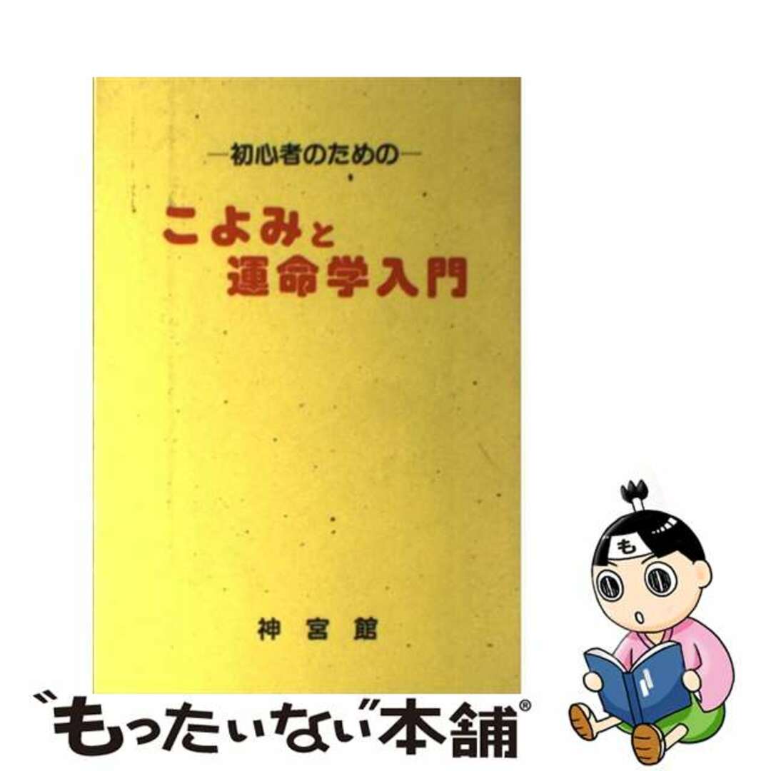 こよみと運命学入門 初心者のための/神宮館神宮館サイズ