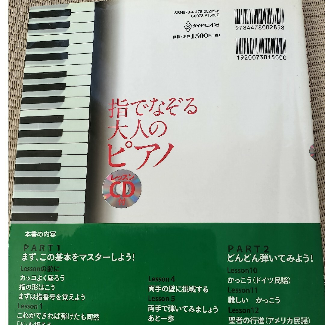 指でなぞる大人のピアノ 超初心者でも必ず弾けるようになる画期的メソッド エンタメ/ホビーの本(アート/エンタメ)の商品写真