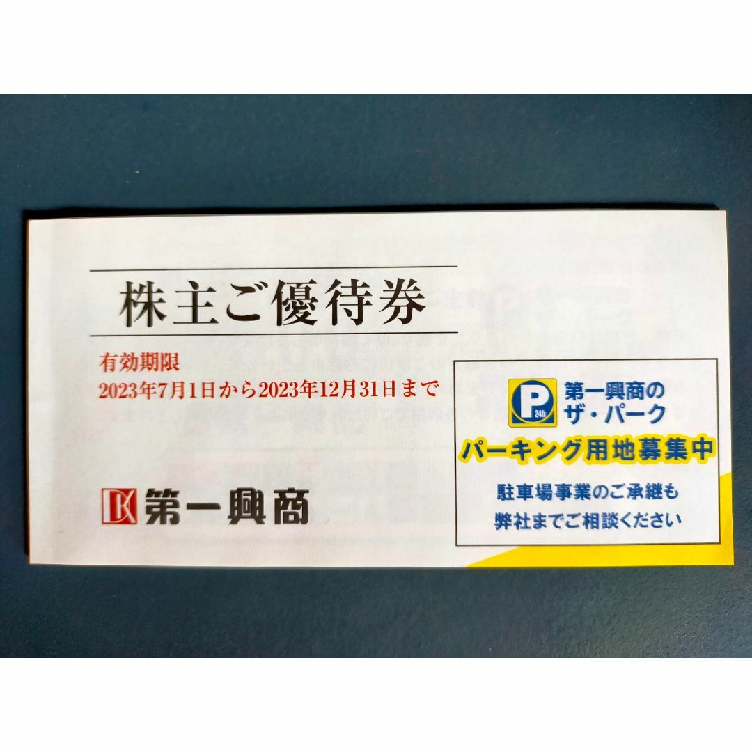 第一興商 株主優待券 10,000円分の通販 by りーくた's shop｜ラクマ