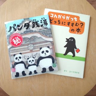 ショウガクカン(小学館)のパンダ銭湯　コんガらガっち　絵本　2歳　3歳(絵本/児童書)