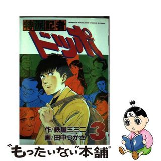 【中古】 特派記者ドッポ ３/文藝春秋/鉄屋三三二(青年漫画)