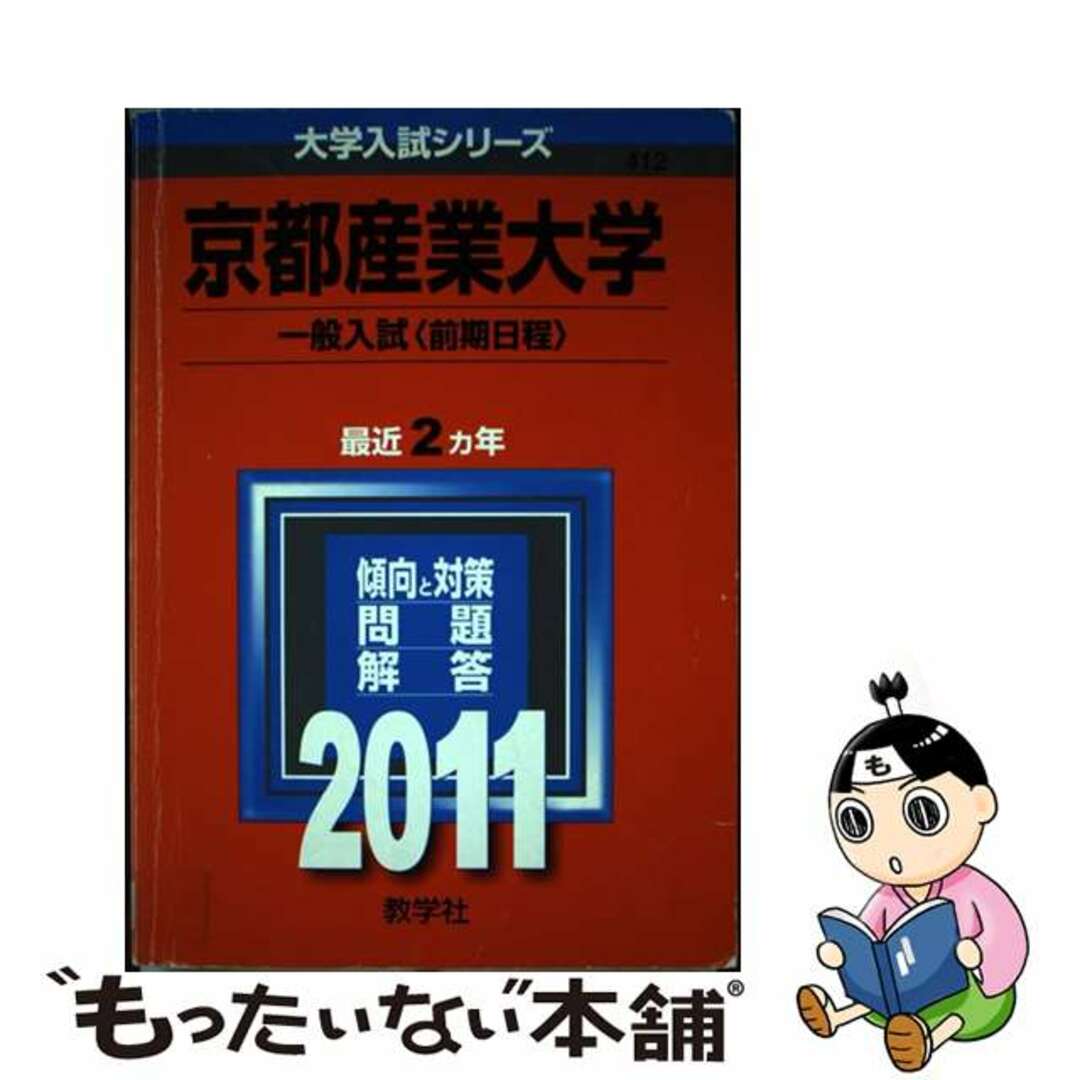 京都産業大学（一般入試＜前期日程＞） ２０１１/教学社