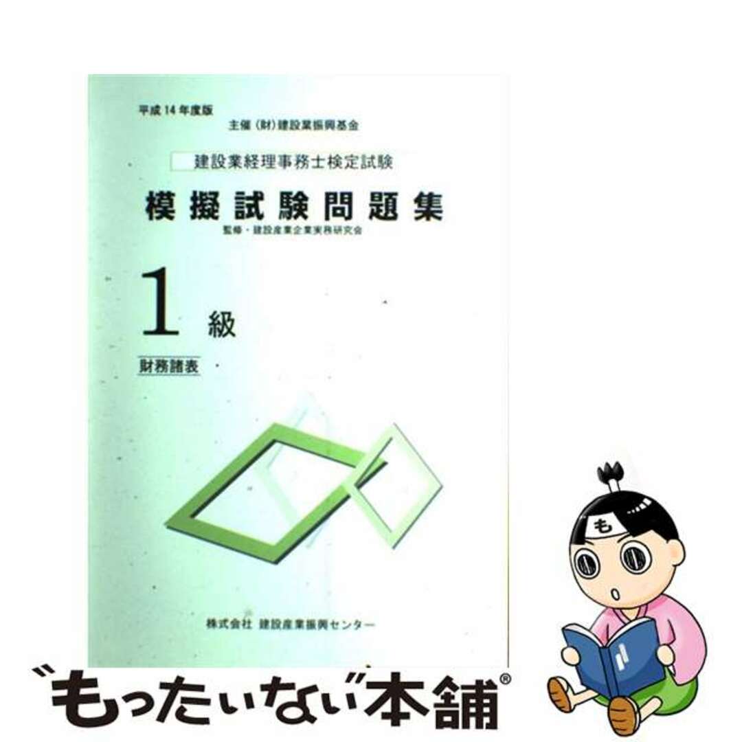 建設産業企業実務研究会出版社建設業経理事務士検定試験模擬試験問題集１級 平成１４年度版/建設産業振興センター/建設産業企業実務研究会