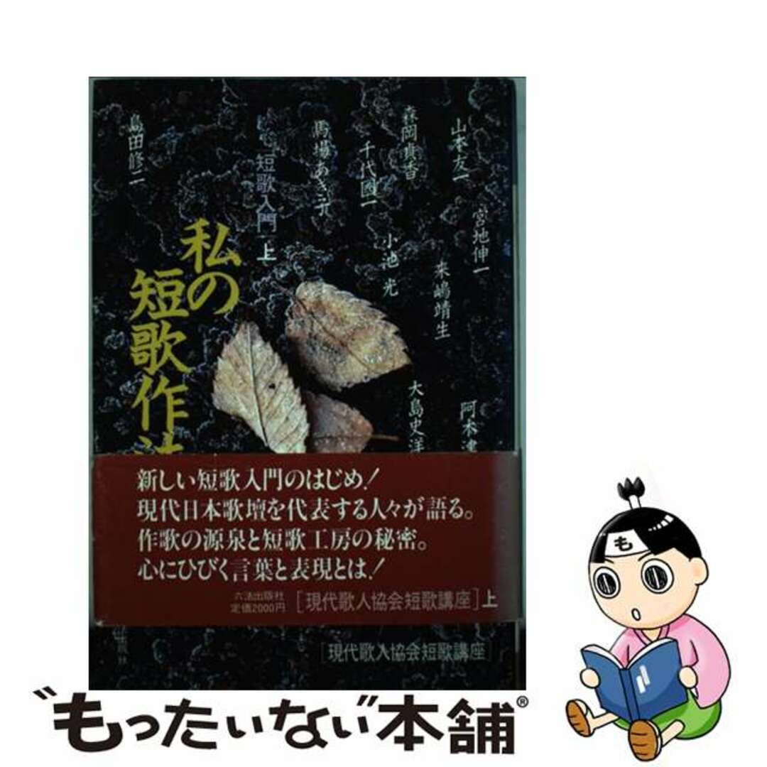 【中古】 私の短歌作法 短歌入門 上巻/六法出版社/島田修二 エンタメ/ホビーの本(人文/社会)の商品写真