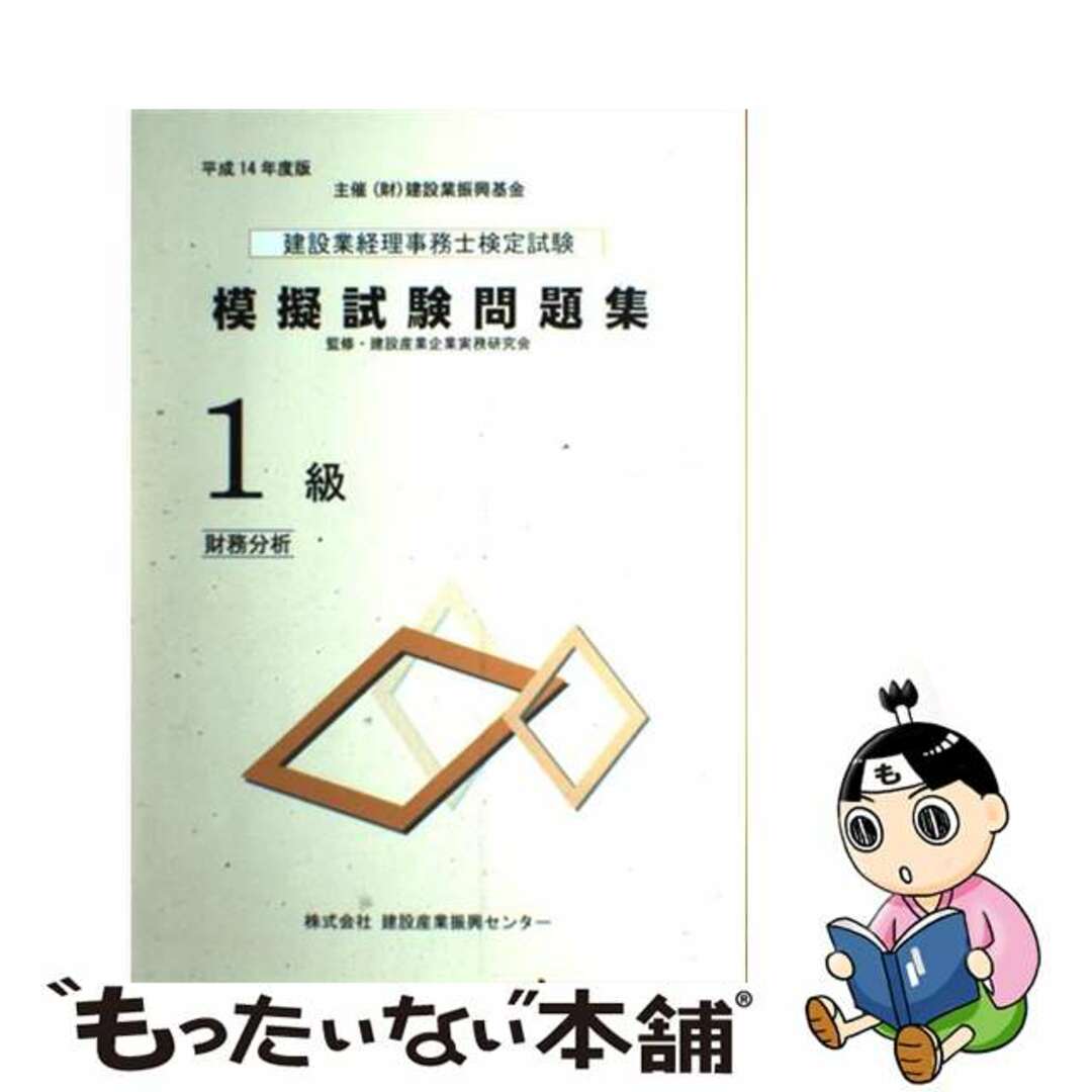 建設業経理事務士検定試験模擬試験問題集１級 平成１４年度版/建設産業振興センター/建設産業企業実務研究会