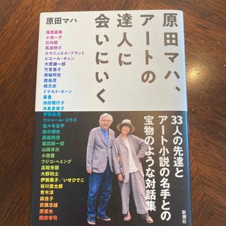 原田マハ、アートの達人に会いにいく(アート/エンタメ)