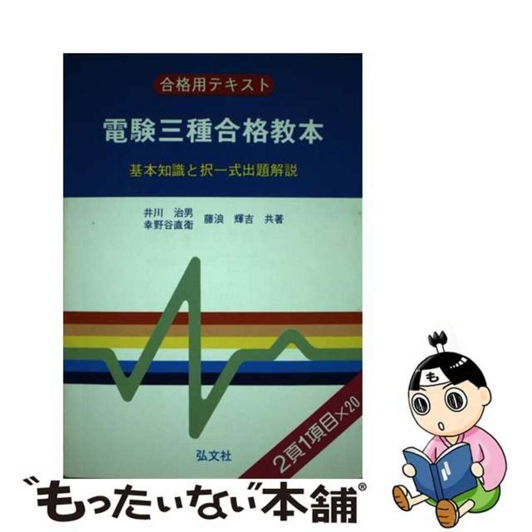 9784770310668電験三種合格教本 基本知識と択一問題 第２版/弘文社/井川治男