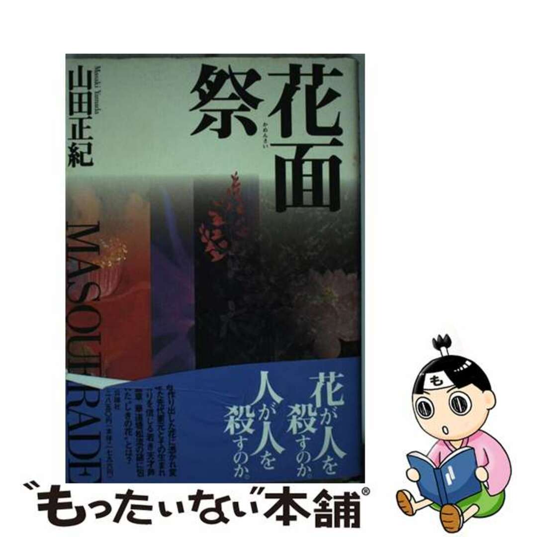 花面祭 Ｍａｓｑｕｅｒａｄｅ/中央公論新社/山田正紀３１７ｐサイズ