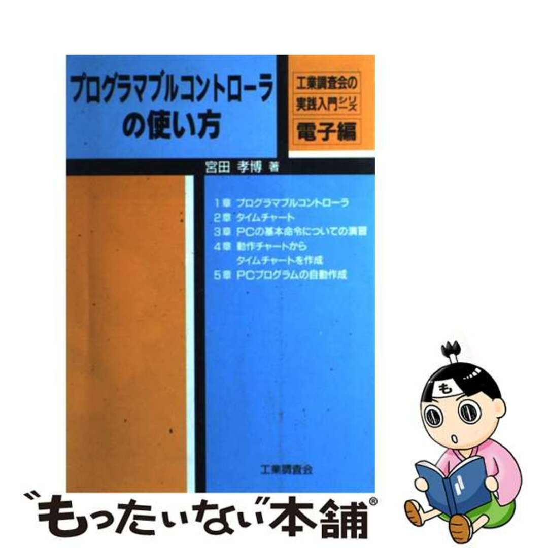 バイヤー厳選用品 【中古】 プログラマブルコントローラの使い方/工業調査会/宮田孝博 科学+技術