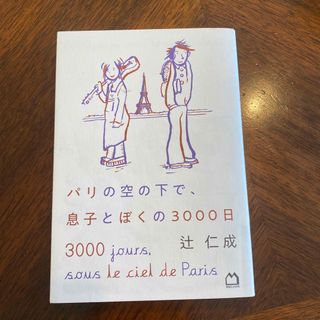 パリの空の下で、息子とぼくの３０００日(文学/小説)