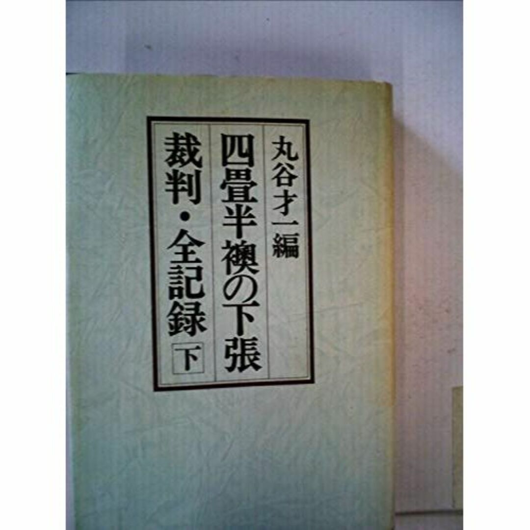 四畳半襖の下張裁判・全記録 (1976年)