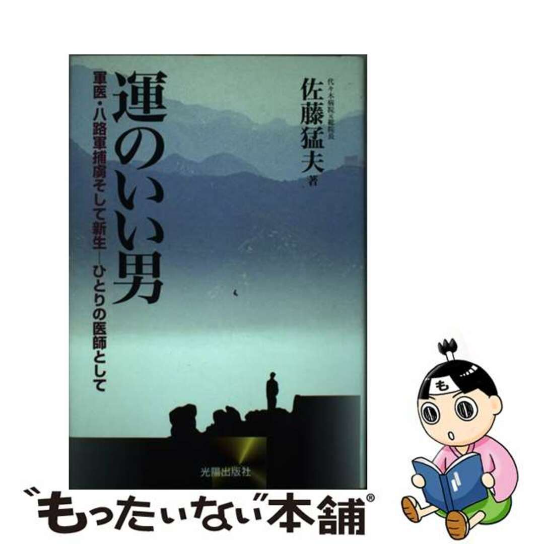 運のいい男 軍医・八路軍捕虜そして新生ーひとりの医師として/光陽出版社/佐藤猛夫コウヨウシユツパンシヤページ数