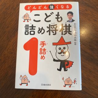 どんどん強くなるこども詰将棋１手詰め(趣味/スポーツ/実用)