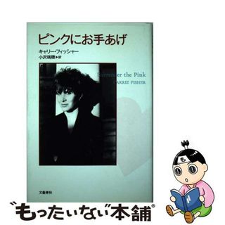 【中古】 ピンクにお手あげ/文藝春秋/キャリー・フィッシャー(文学/小説)