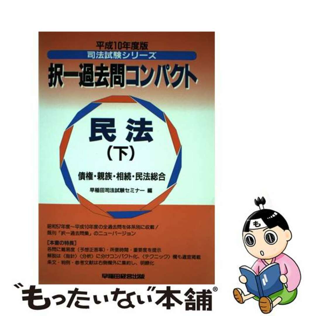 択一過去問コンパクト 民法（下） 平成１０年度版/早稲田経営出版 ...