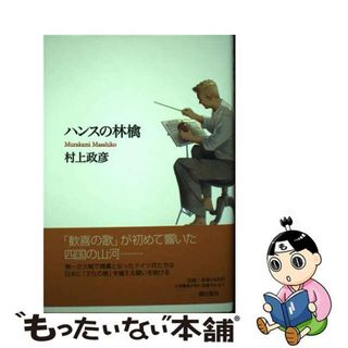 【中古】 ハンスの林檎/潮出版社/村上政彦(文学/小説)