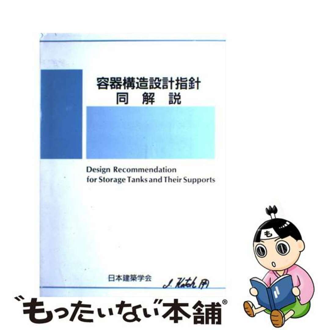 容器構造設計指針・同解説 １９８４制定１９９０改定 第２版/日本建築学会/日本建築学会9784818903470