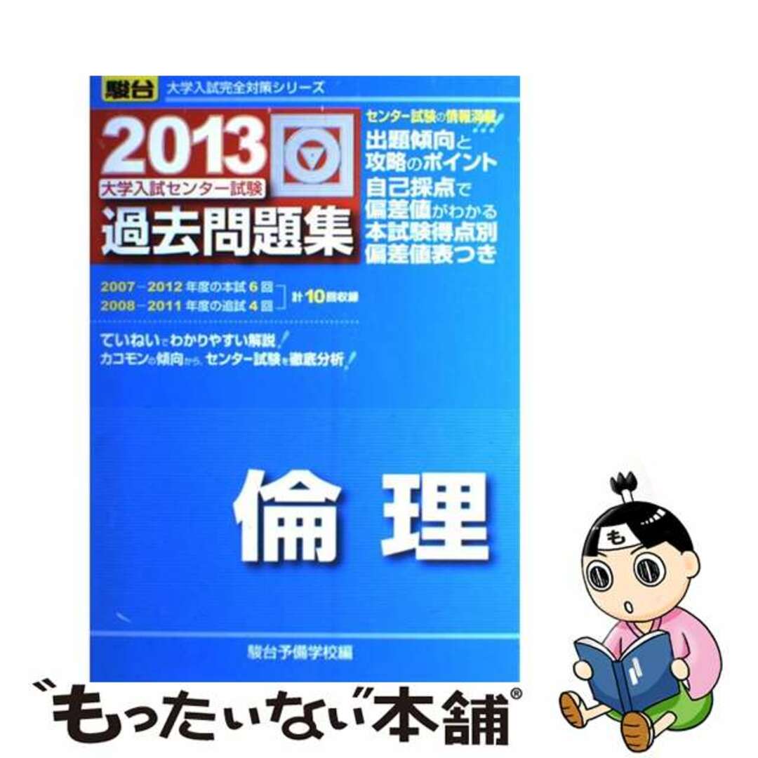 大学入試センター試験過去問題集倫理 ２０１３/駿台文庫/駿台予備学校