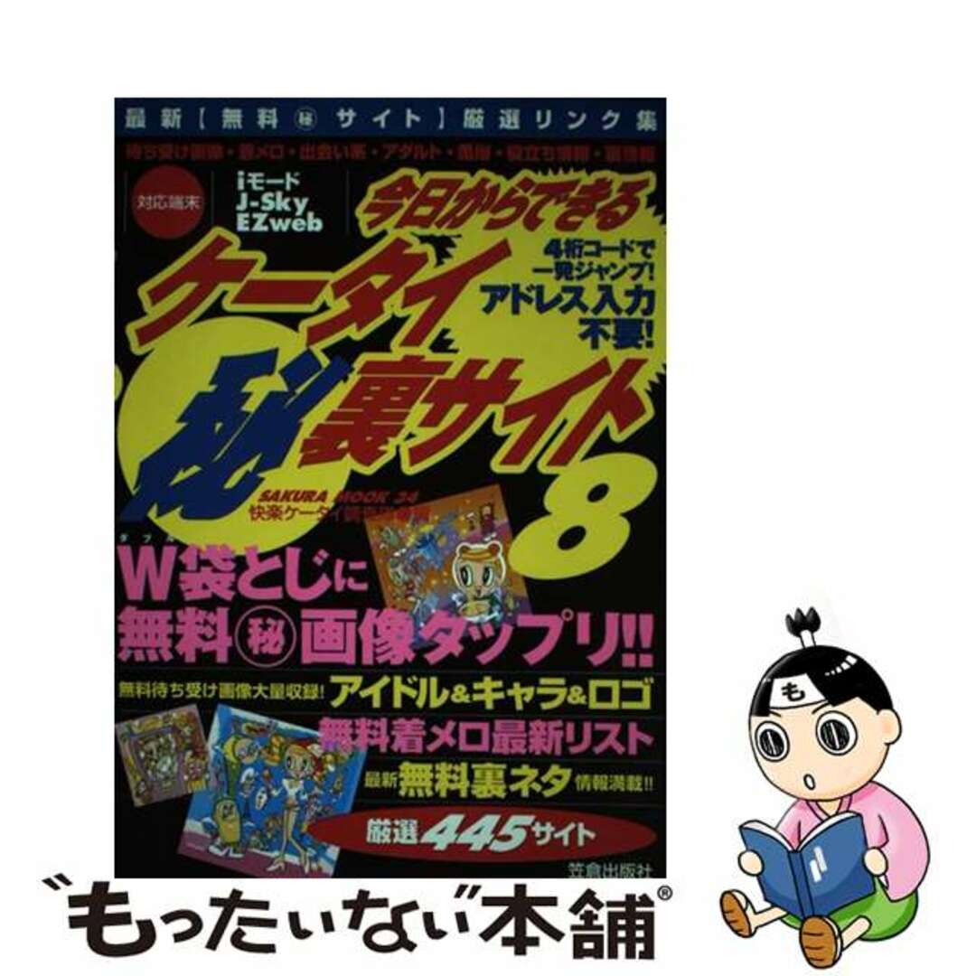 快楽ケータイ調査隊出版社今日からできるケータイ（秘）裏サイト ８/笠倉出版社/快楽ケータイ調査隊