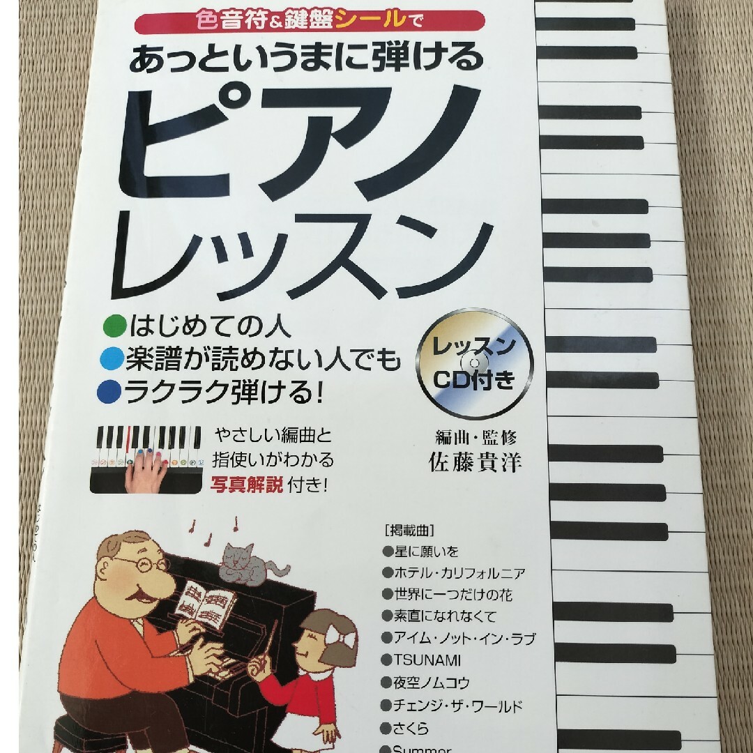 色音符＆鍵盤シ－ルであっというまに弾けるピアノレッスン はじめての人楽譜が読めな エンタメ/ホビーの本(アート/エンタメ)の商品写真