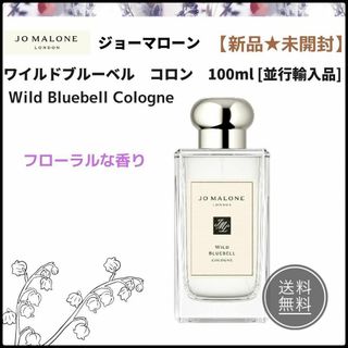 【新品＊未開封】ジョーマローン☆ワイルド　ブルーベルコロン　100 ml(ユニセックス)