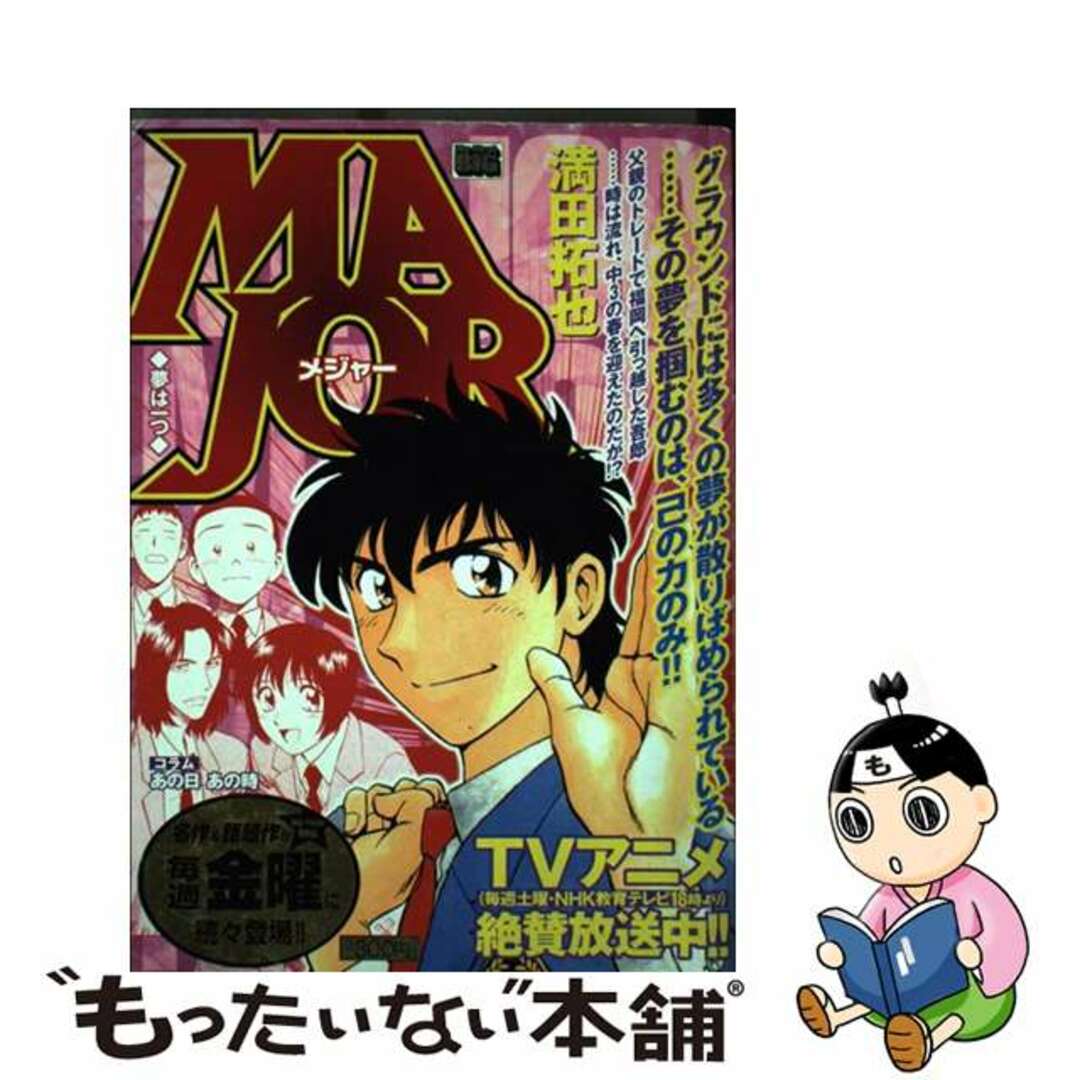 １８２ｐ発売年月日ＭＡＪＯＲ 夢は一つ/小学館/満田拓也