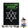 【中古】 ひきつりながら読む精神世界 間抜けな宇宙の支配者たち/まんだらけ/ＥＯ