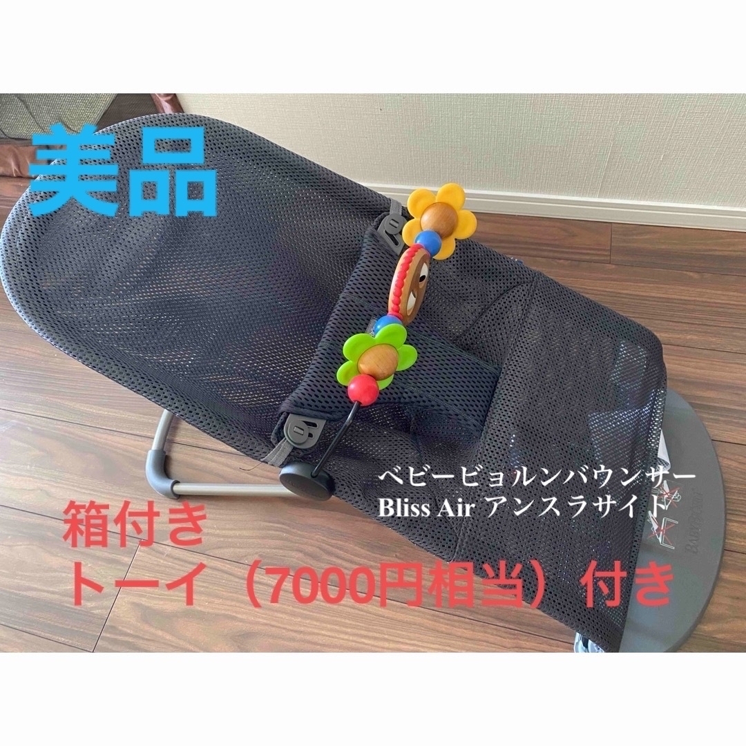 BABYBJORN(ベビービョルン)の【箱・おもちゃ付】ベビービョルン バウンサーBliss Air アンスラサイト キッズ/ベビー/マタニティの寝具/家具(その他)の商品写真