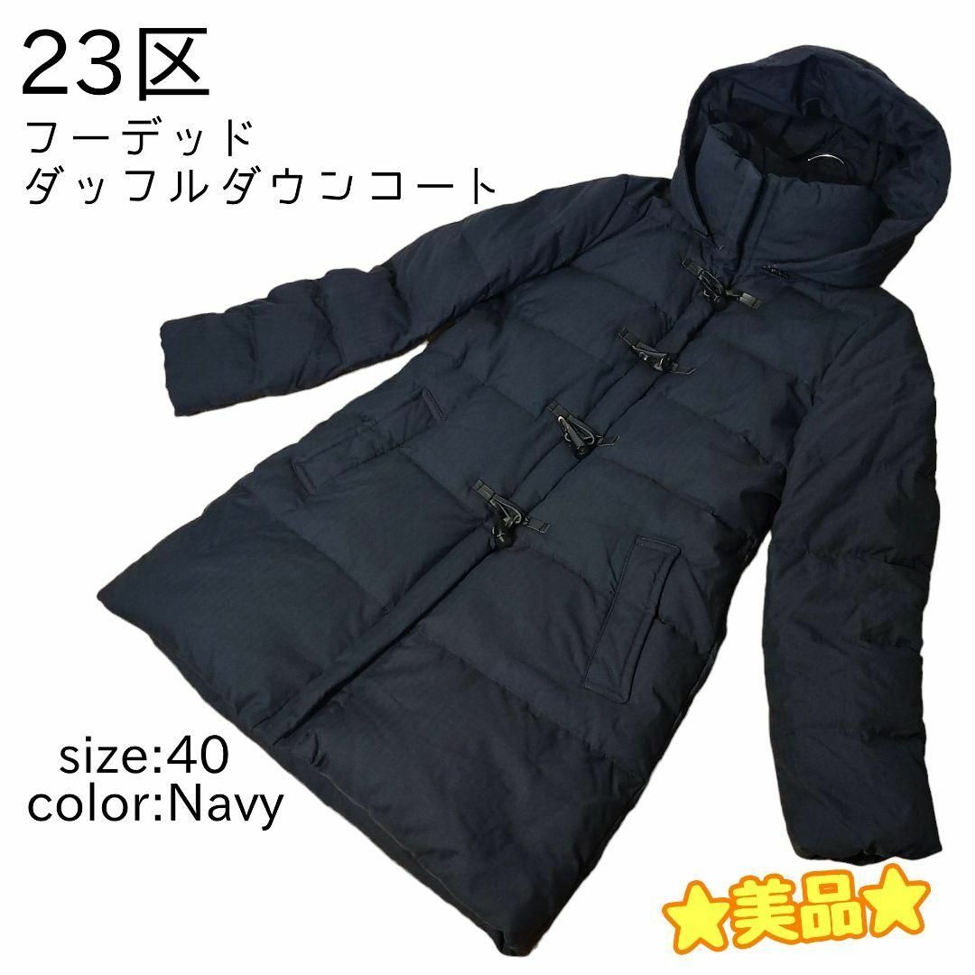 23区　フーデッドダウンコート  38 美品