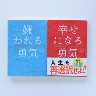 【2冊セット】嫌われる勇気・幸せになる勇気　自己啓発の源流「アドラ－」の教え　(その他)