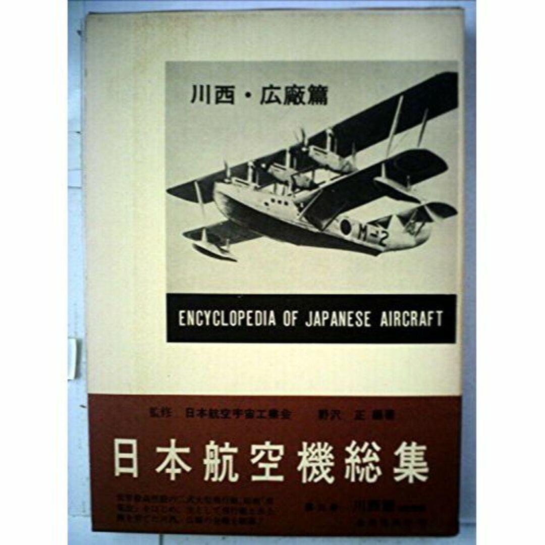 日本航空機総集〈第3巻〉川西・広廠篇 (1982年)