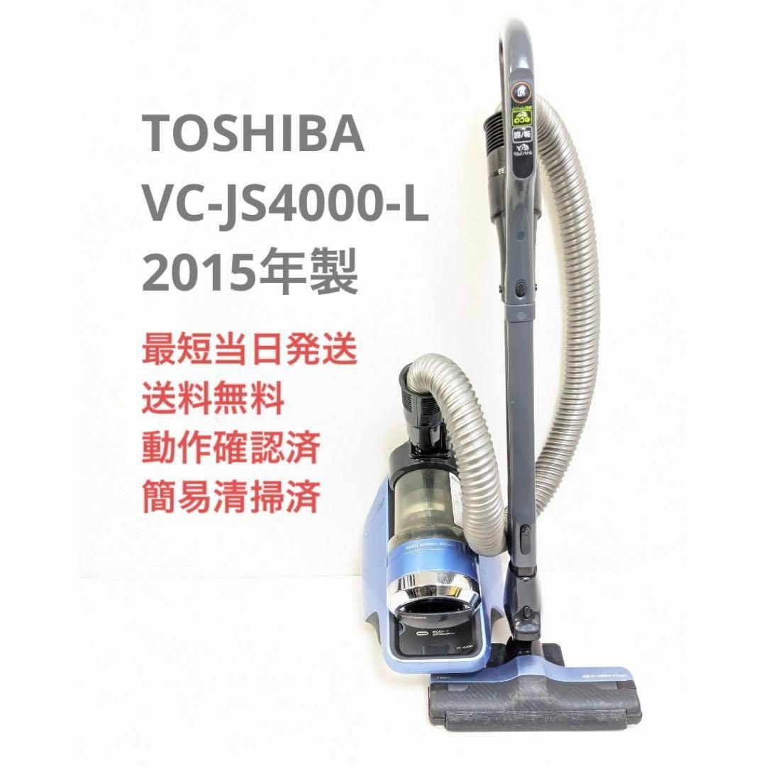 TOSHIBA 東芝 VC-JS4000-L サイクロン掃除機 キャニスター型