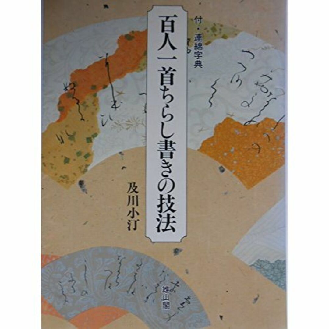 百人一首ちらし書きの技法