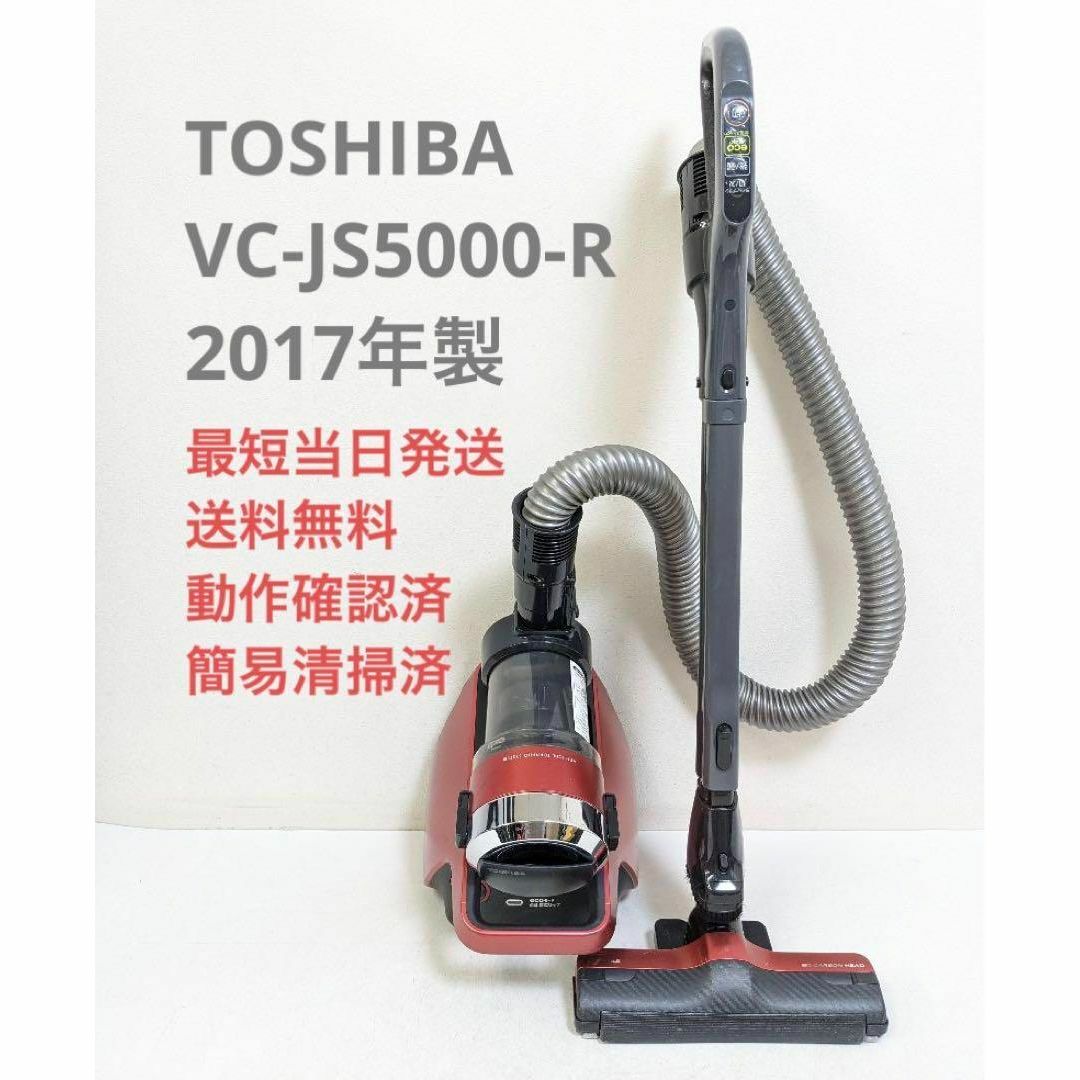 TOSHIBA 東芝 VC-JS5000-R サイクロン掃除機 キャニスター型