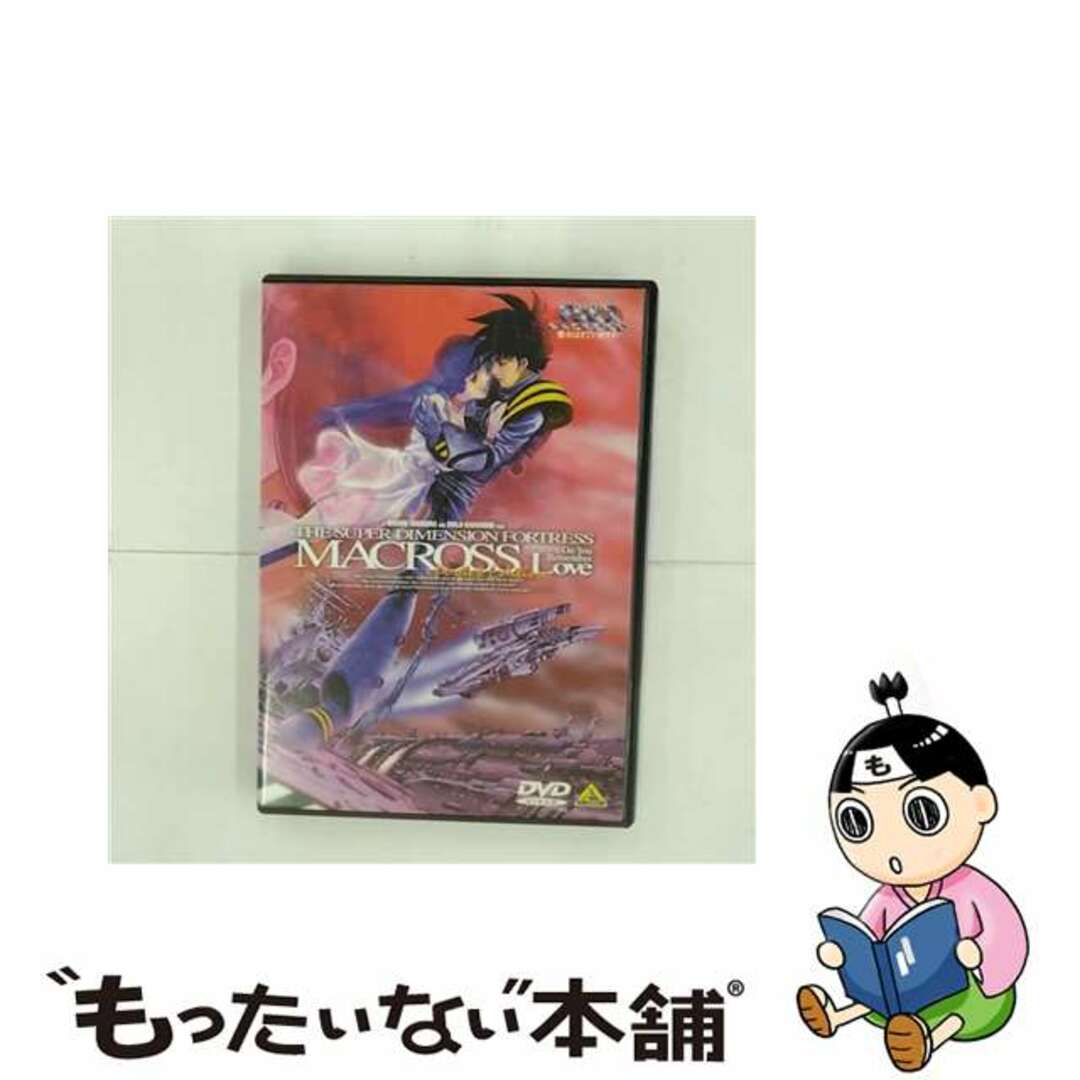 超時空要塞マクロス　愛・おぼえていますか　完全版/ＤＶＤ/BCBAー0238